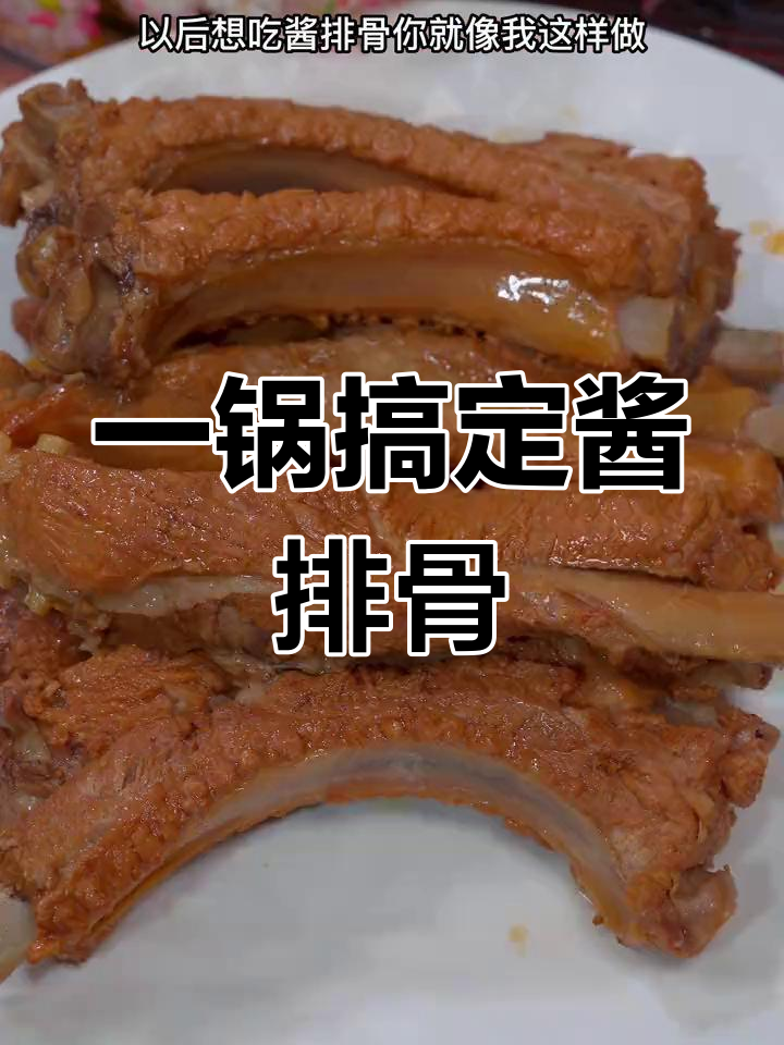 酱排骨的家常做法,简单又美味