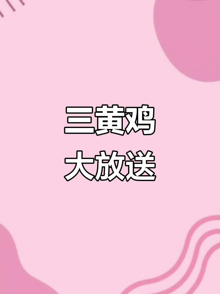 这只三黄鸡重达一斤多,公母不同大小,可送货上门