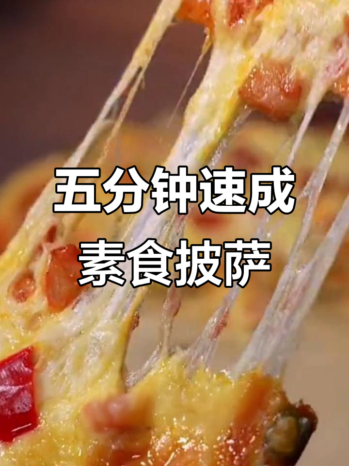 素食披萨也能这么香,榴莲、火腿和牛肉一网打尽