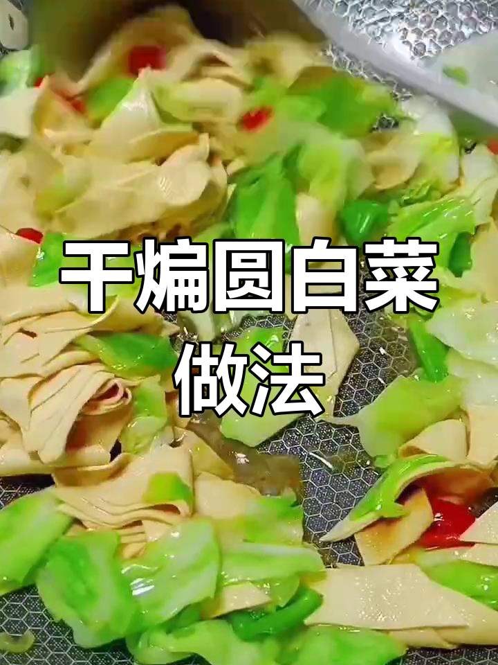 吴镇宇教你做干煸圆白菜,简单又美味!