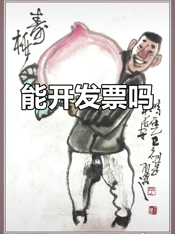 买奢华寿桃蛋糕,能开收据吗?