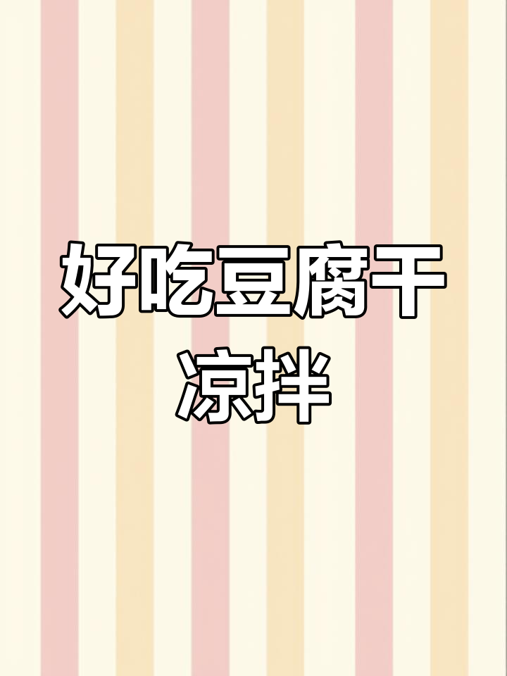豆腐干凉拌做法大揭秘,简单又美味