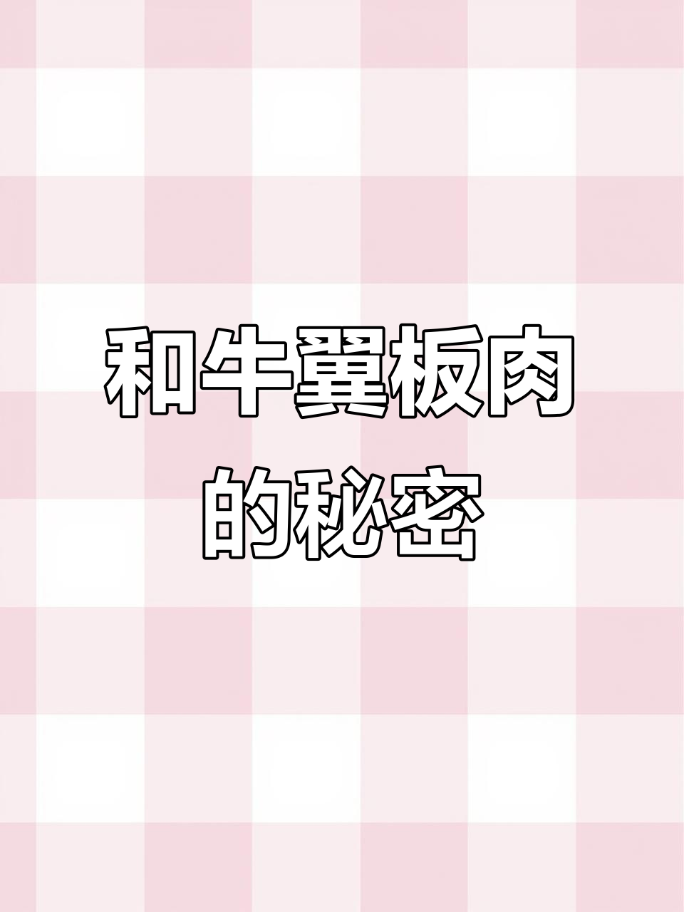 国产和牛翼板肉，雪花纹理诱人，烤制后奶香四溢