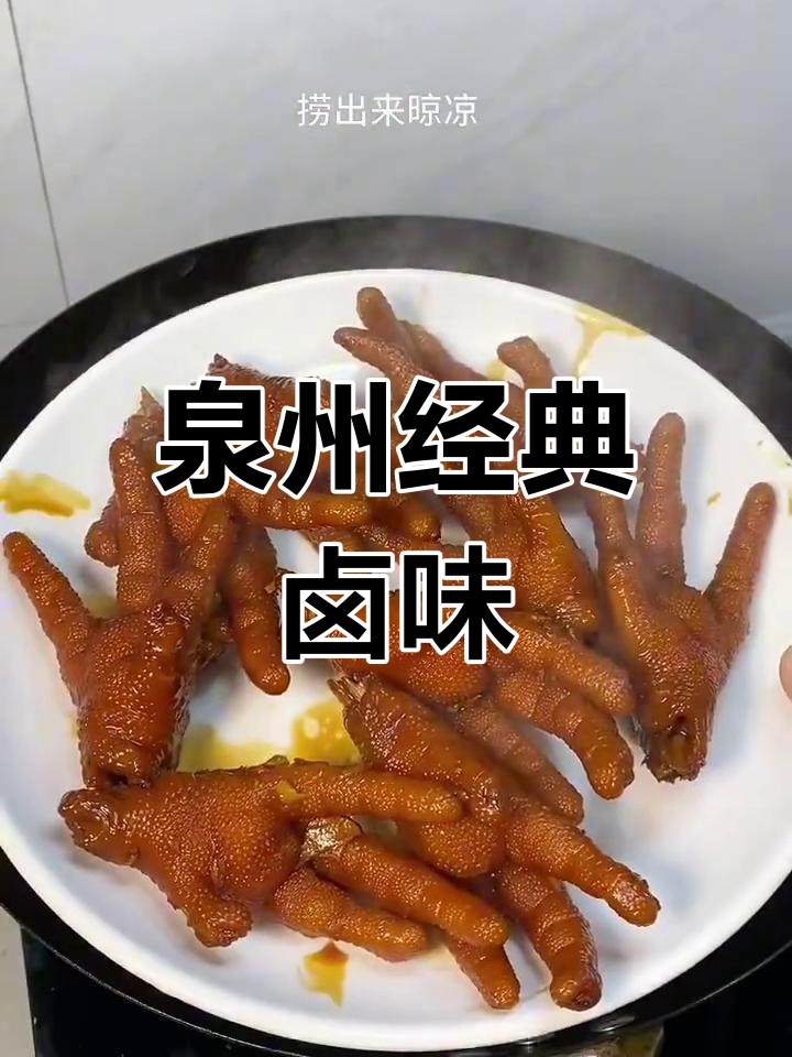 洪濑鸡爪,泉州传统卤味,香气扑鼻,回味无穷