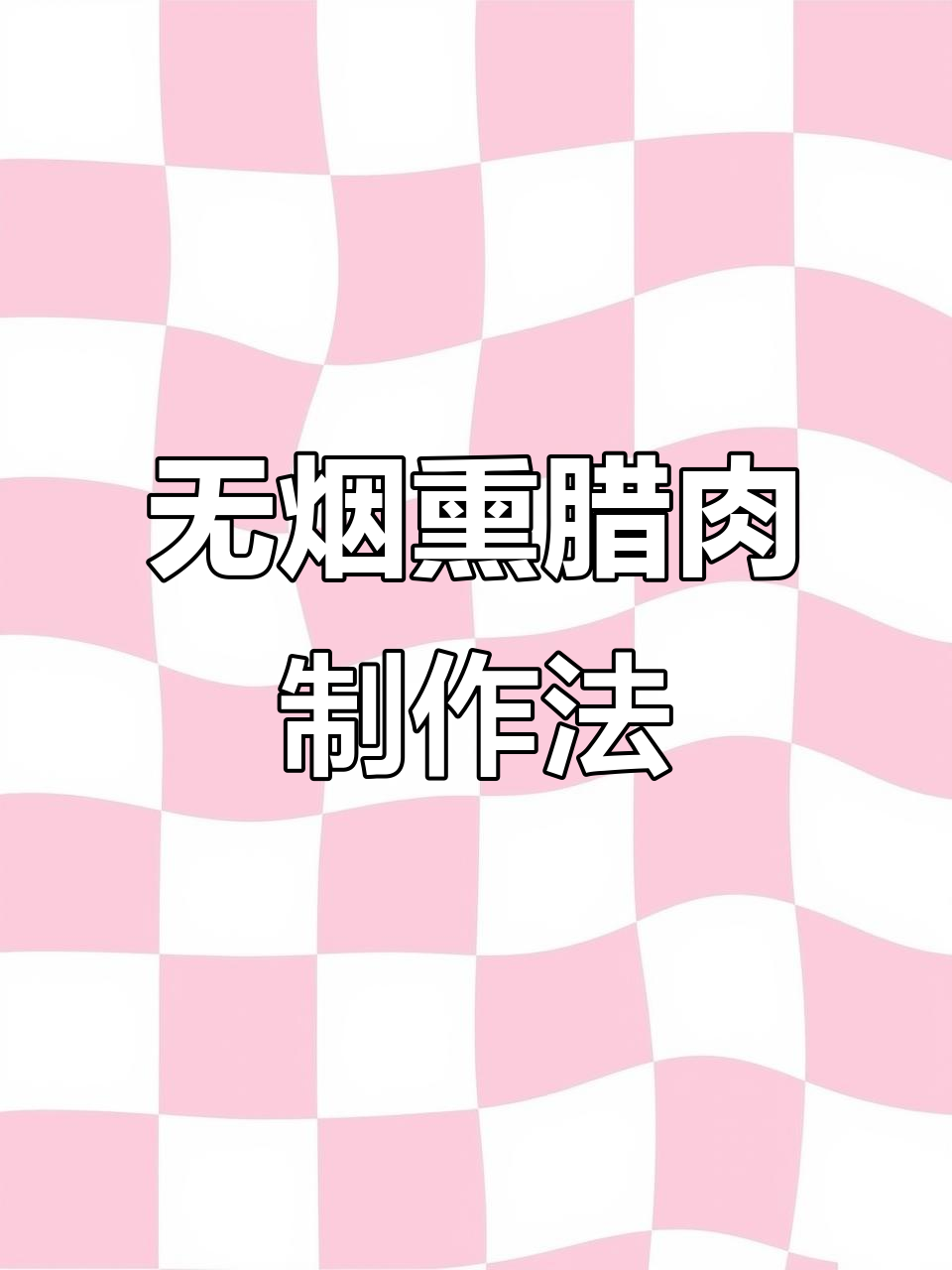 四川风干腊肉做法,不熏烤、无盐腌,酱香浓郁更耐保存