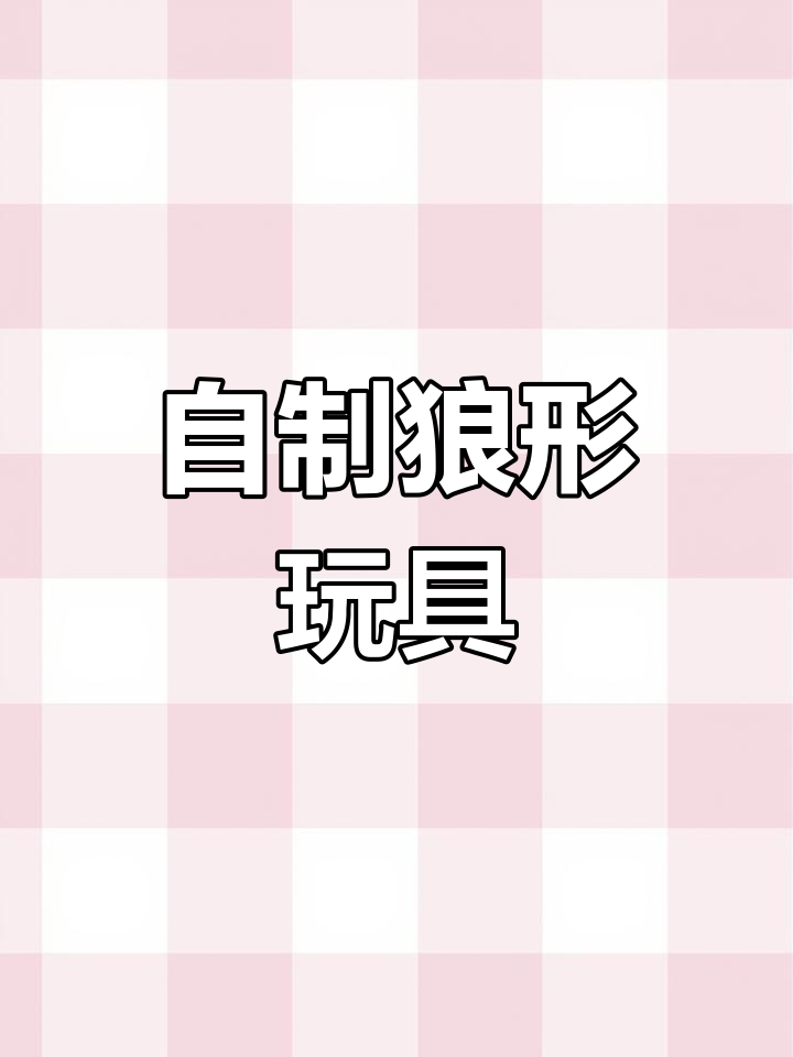 制作狼头和尾巴的简单步骤