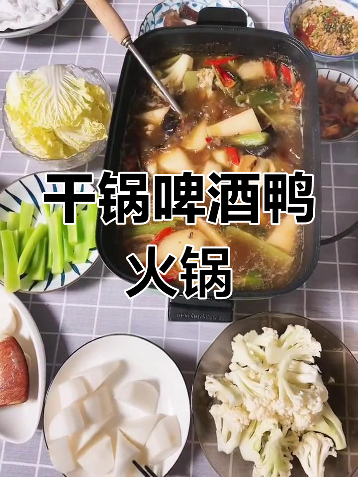 一鸭两吃,干锅啤酒鸭与火锅完美搭配