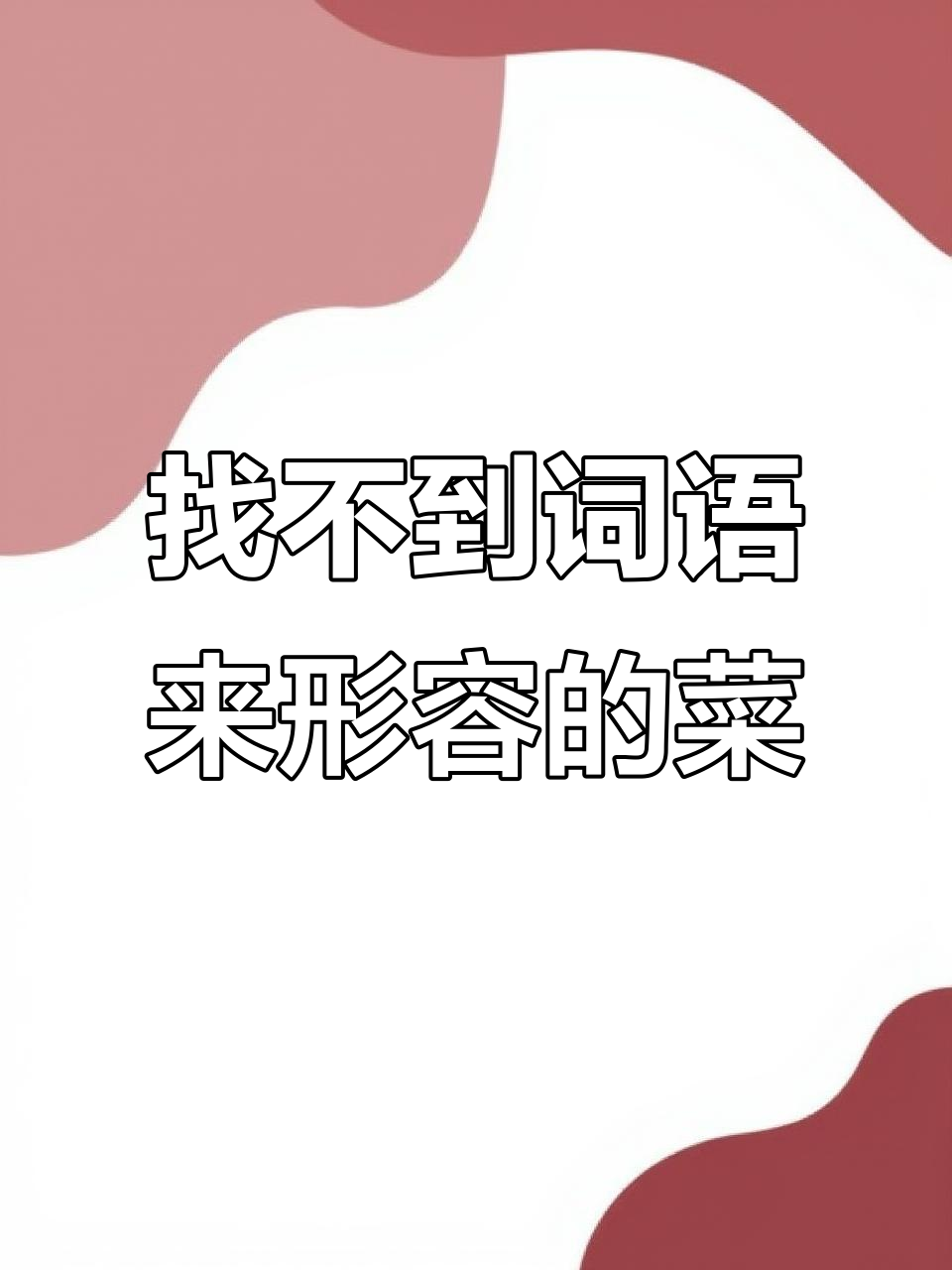 这道菜的味道太神奇了,无法用语言形容!