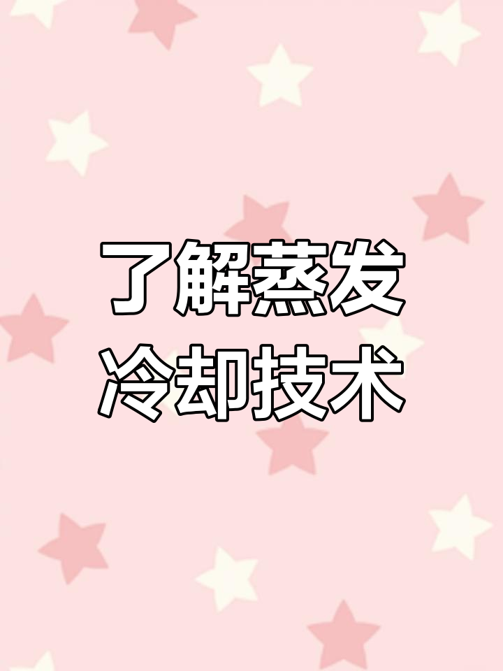 蒸发冷凝式冷水机的工作原理与优势分析