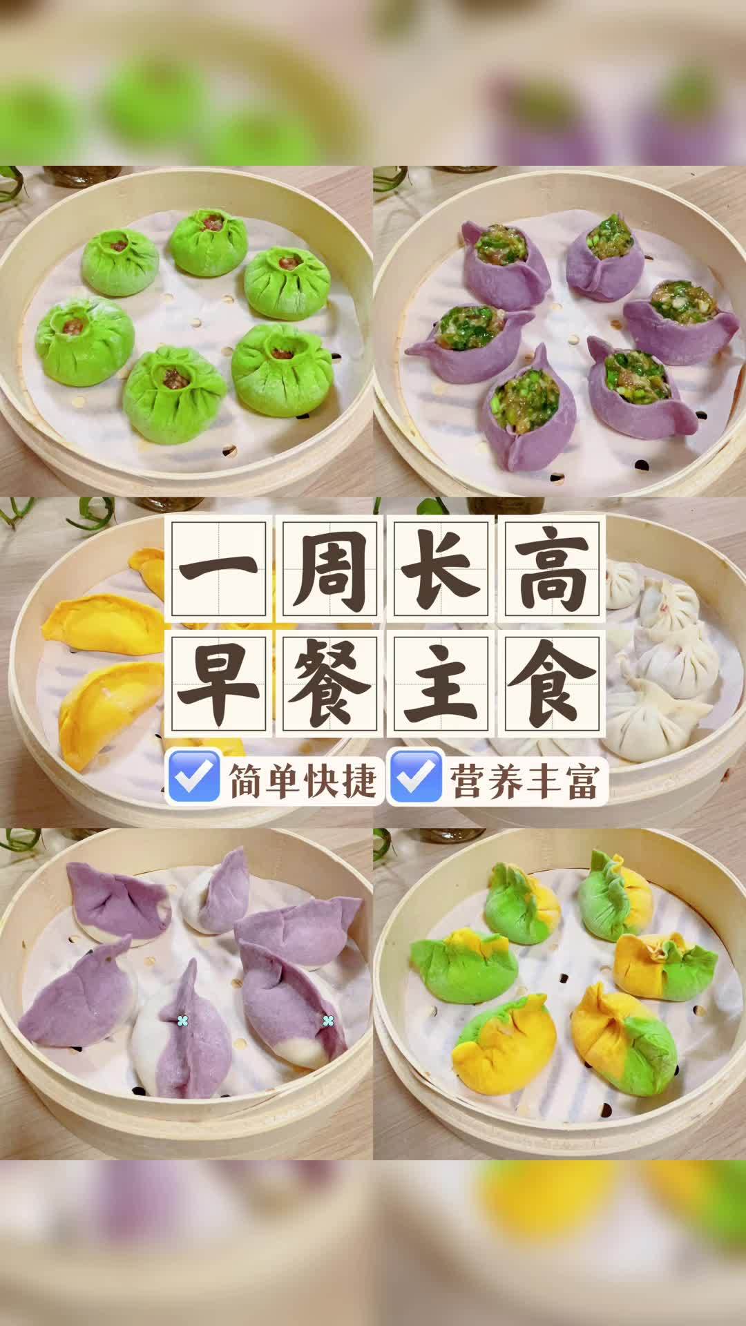 一次搞定一周早餐主食,简单、快捷的六款主食做法!长高食谱 早餐 小学生营养早餐