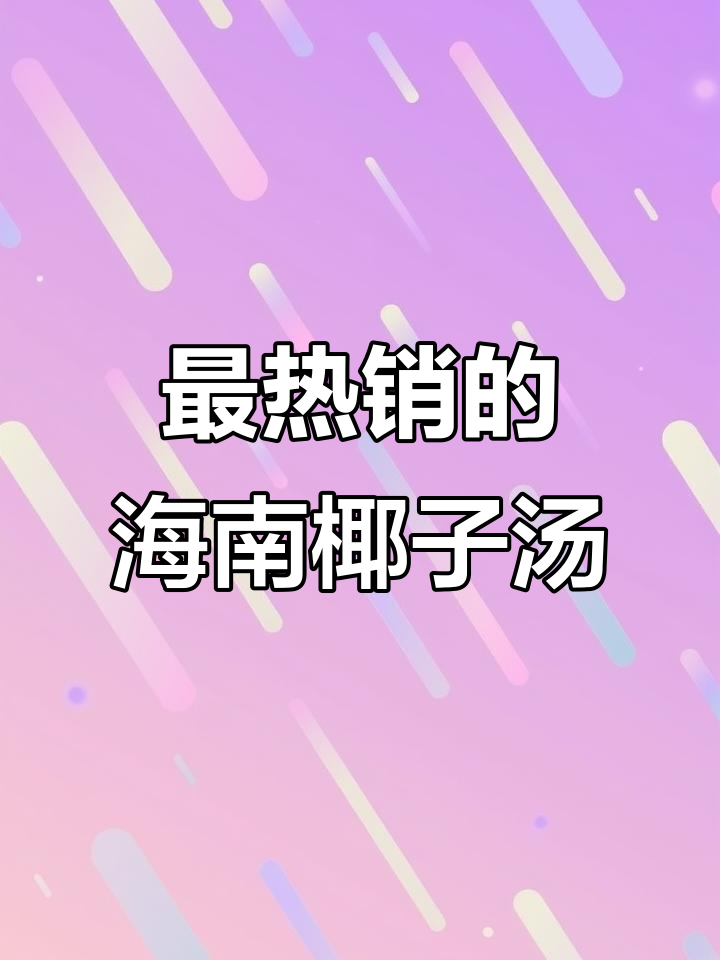 海南椰子鸡汤,家常美味最畅销