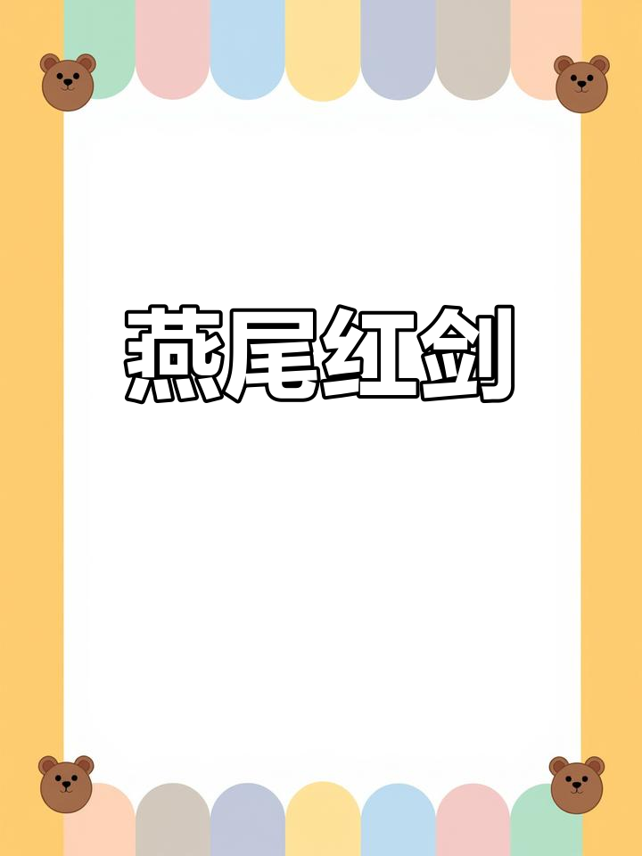 燕尾红剑:独特魅力与优雅气质