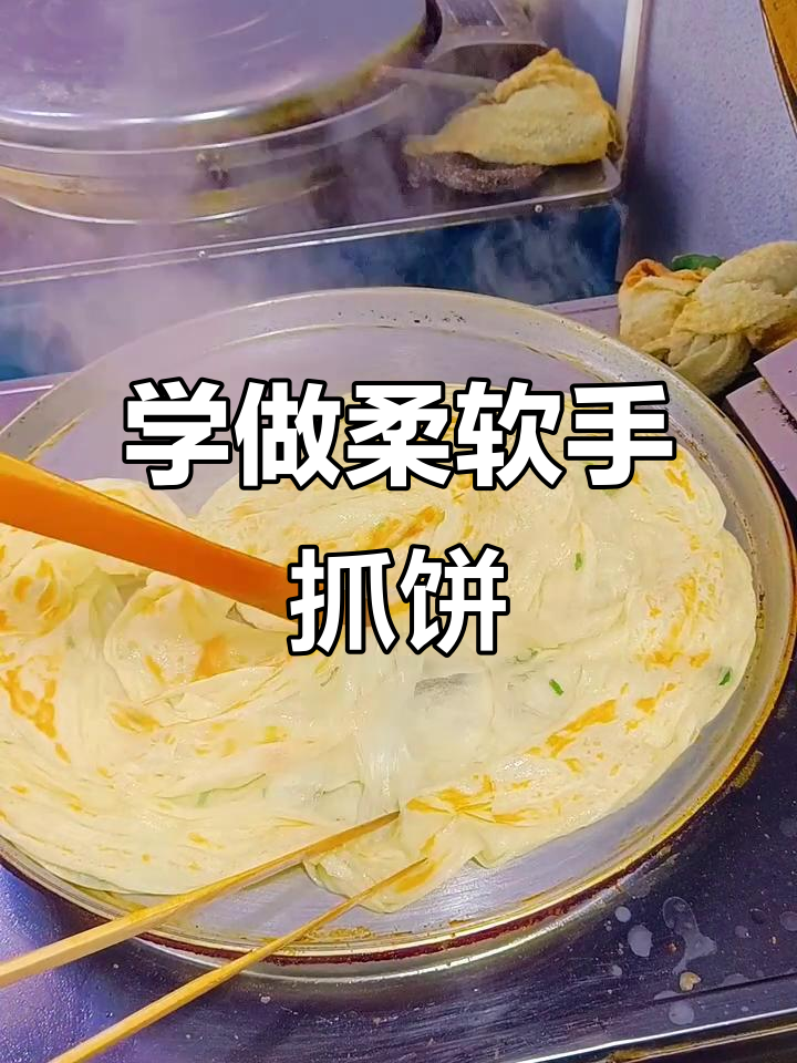 软糯多层手抓饼,轻松学会实体店技术