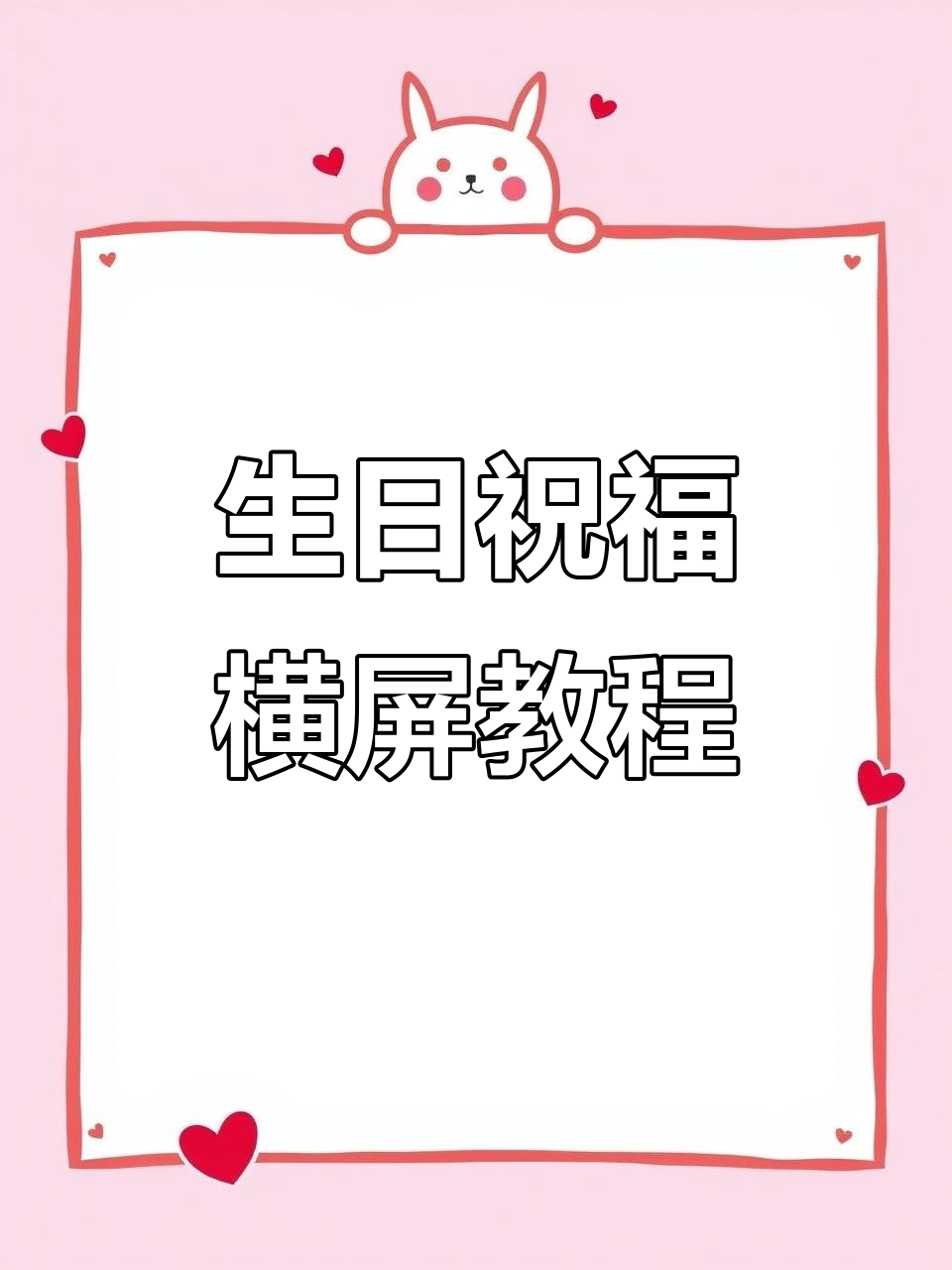 教你轻松制作横屏生日祝福,让气氛更浓!