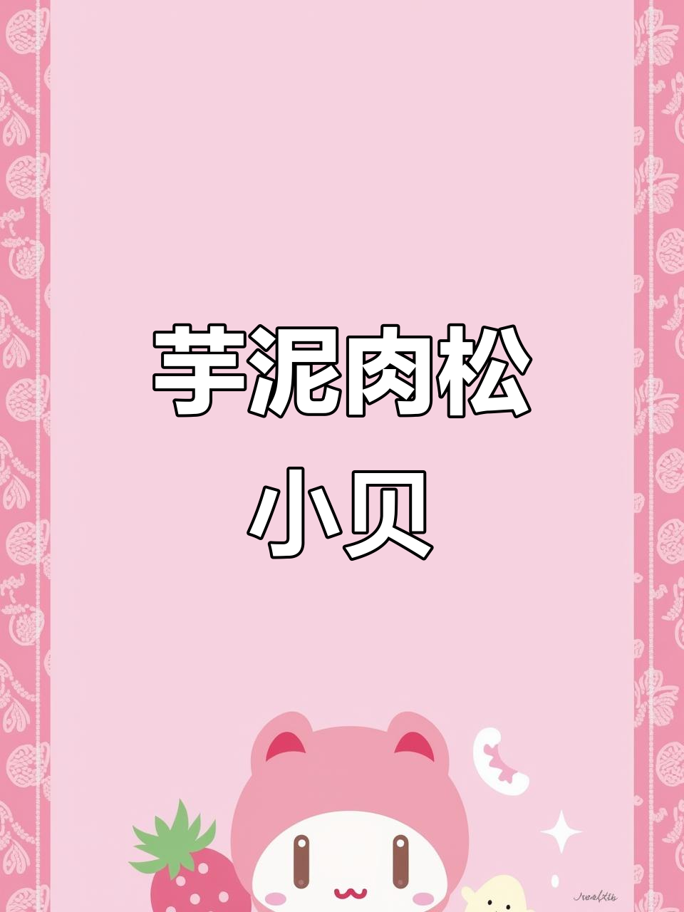 芋泥肉松小贝，下午茶必备的网红甜品！