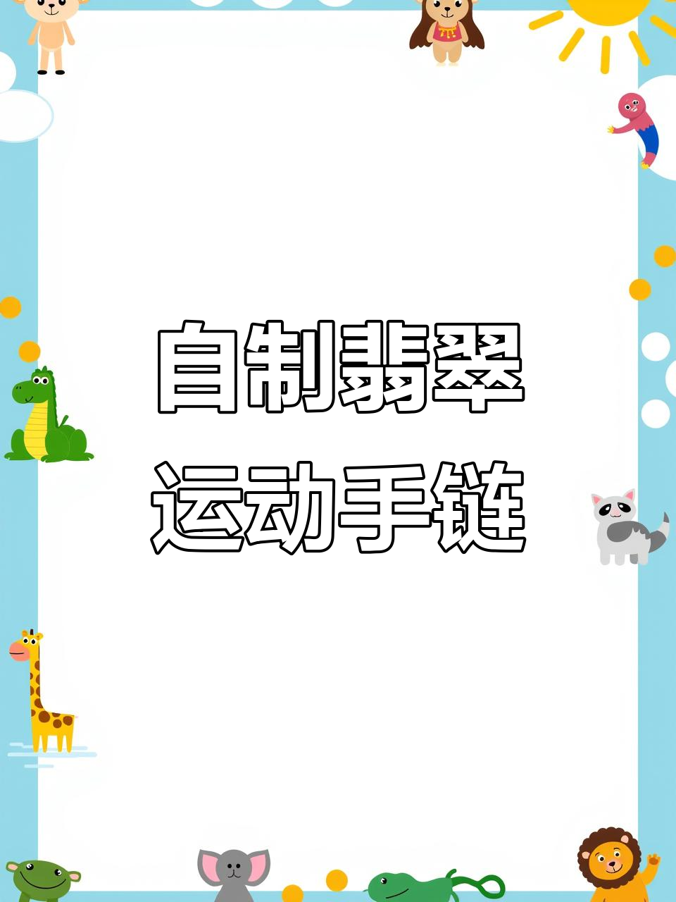手工编织翡翠手链,轻松打造拼搏与坚持的象征