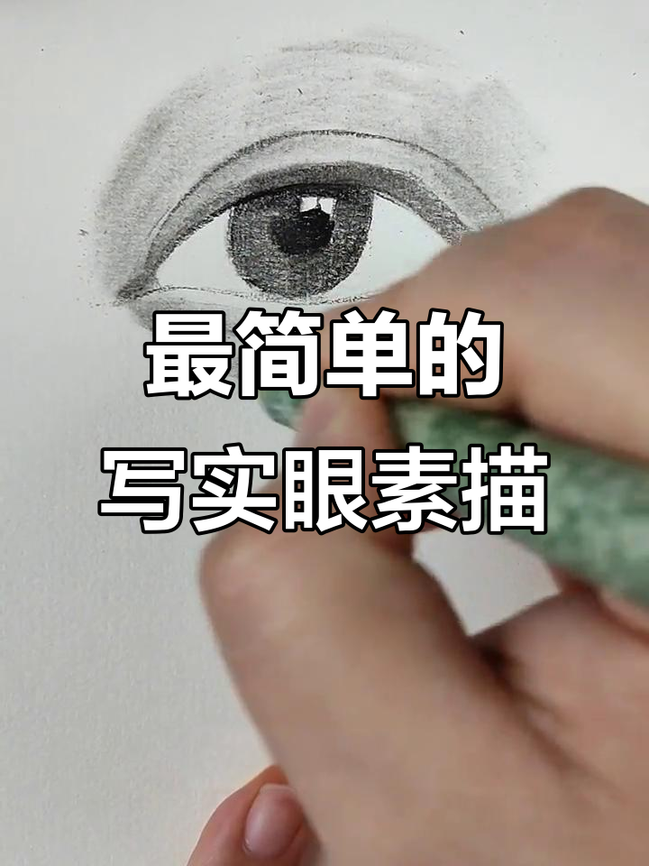 零基础学写实眼睛素描,简单步骤教你画出逼真眼神