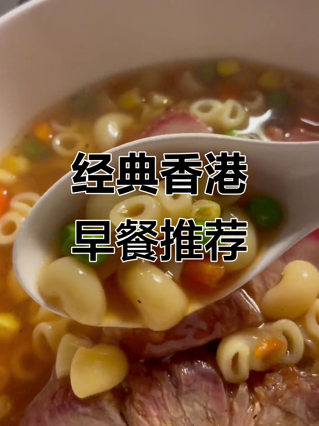 香港早餐大揭秘:叉烧通粉与西门奶茶的完美搭配