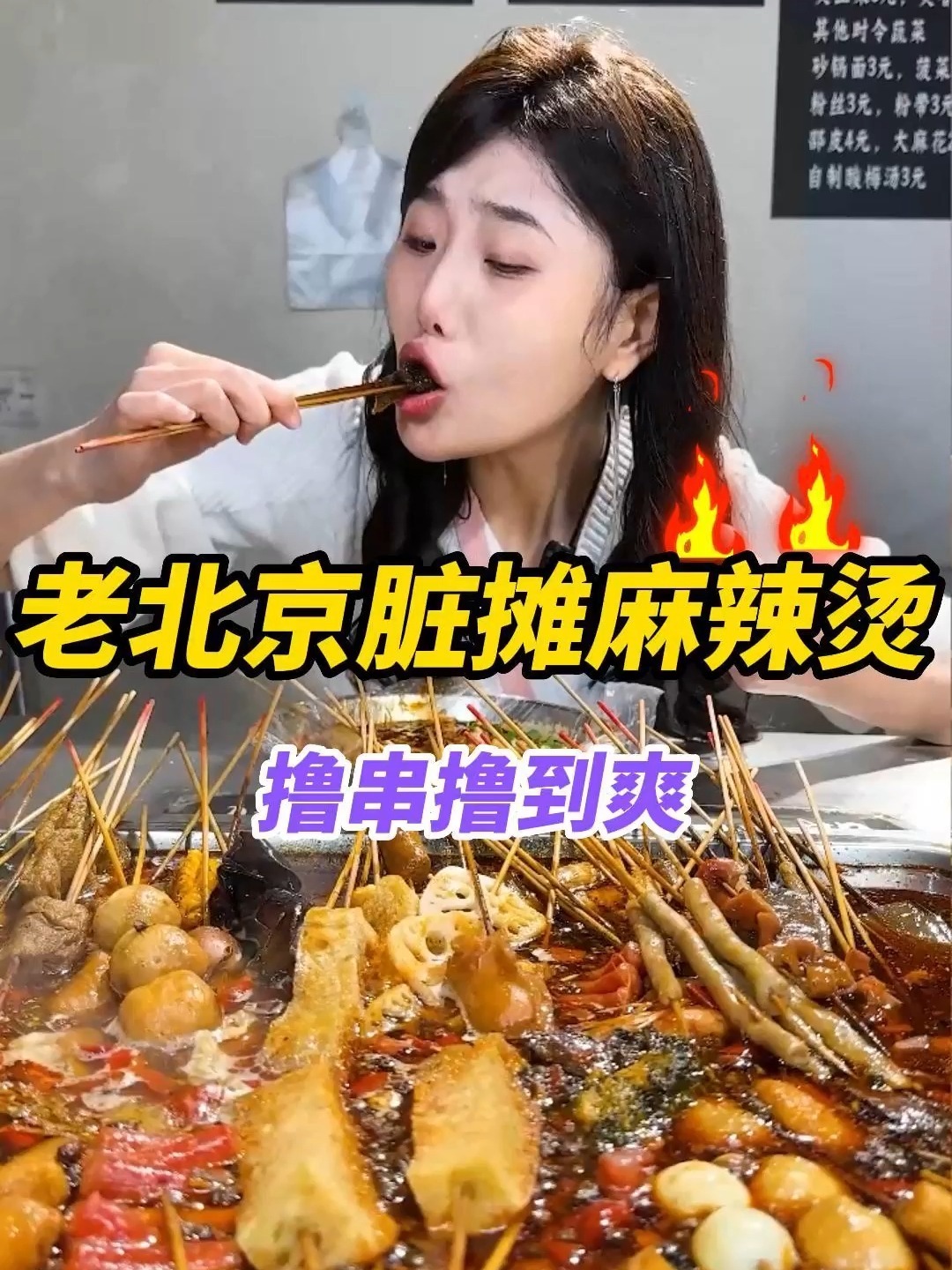 老北京脏摊麻辣烫丨冬日美食
