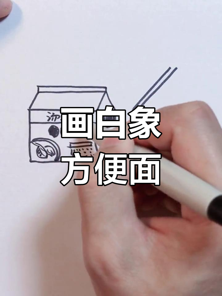 白象方便面简笔画教程,轻松学会