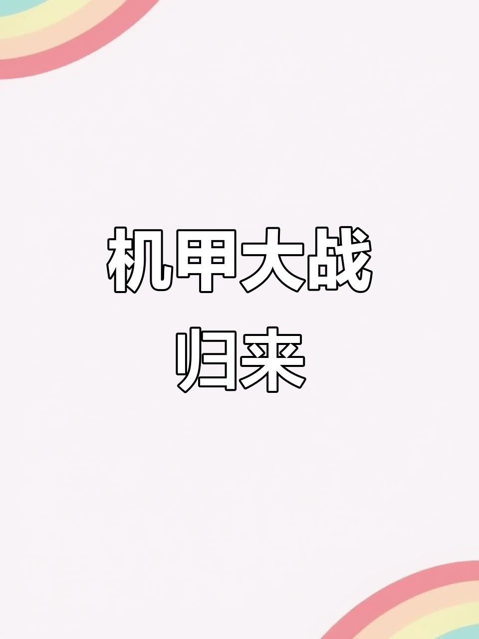 太空杀回归!假面骑士与鲨鱼激战,机甲对决一触即发