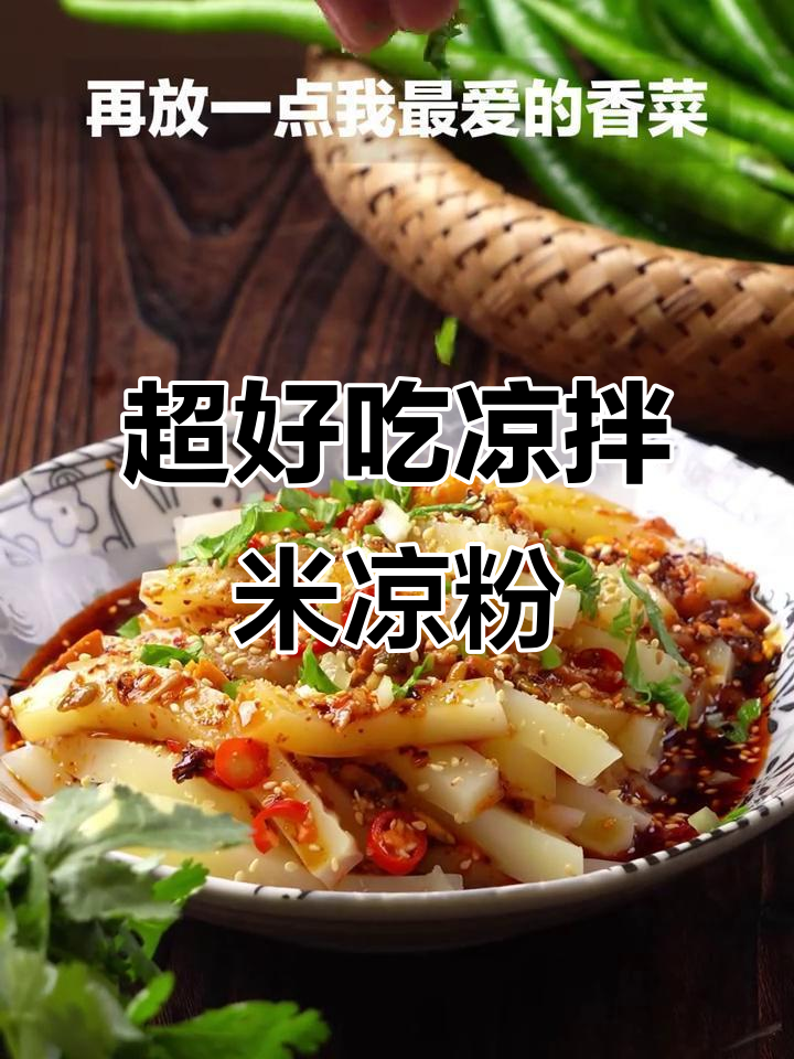 夏日必备开胃凉拌米凉粉,简单又美味