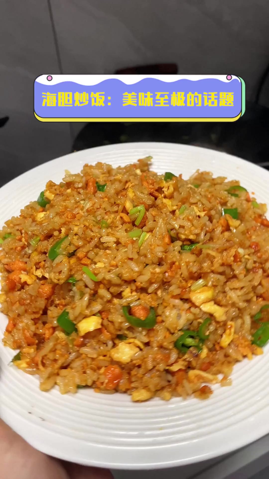 海胆炒饭:美味至极的话题