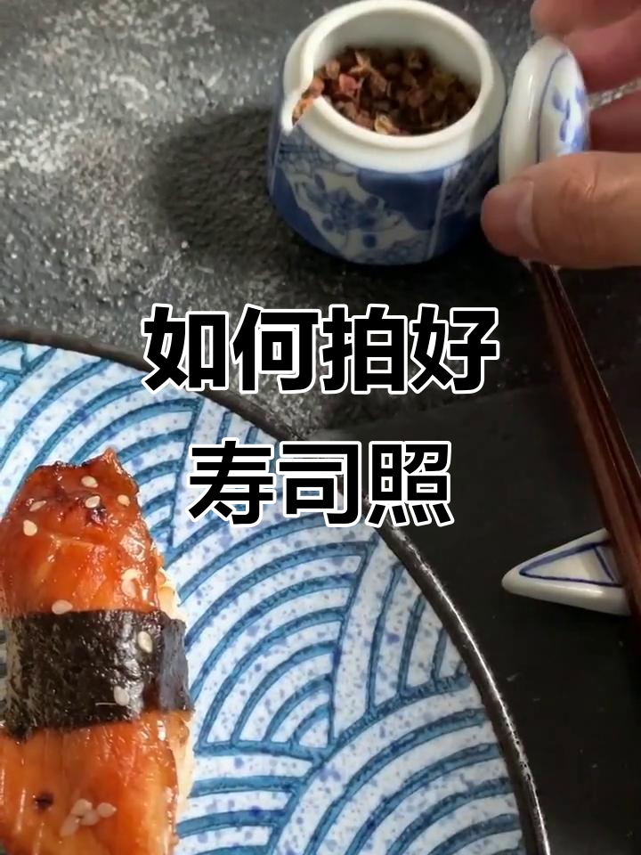 拍寿司照片的秘诀,教你如何用专业相机拍摄美食大片