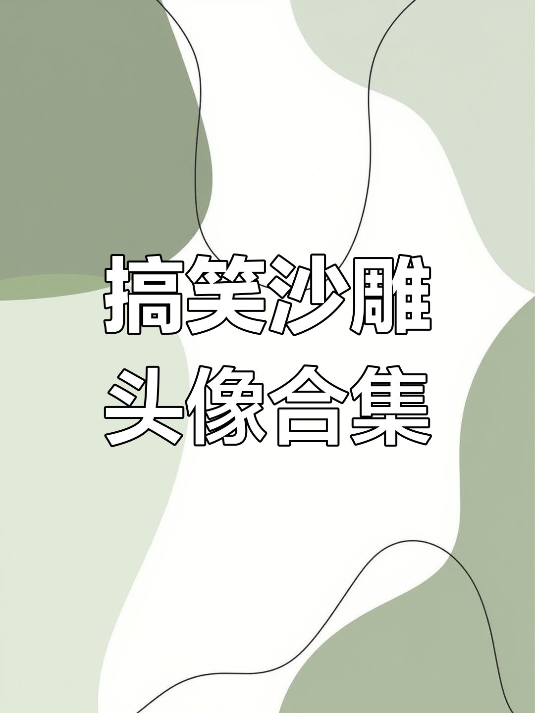 沙雕头像大赏:智障收容所里的奇葩照片