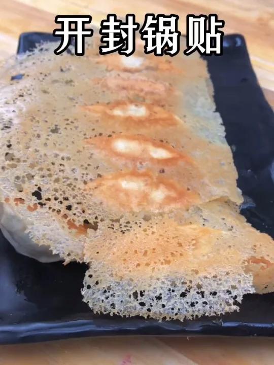 开封锅贴