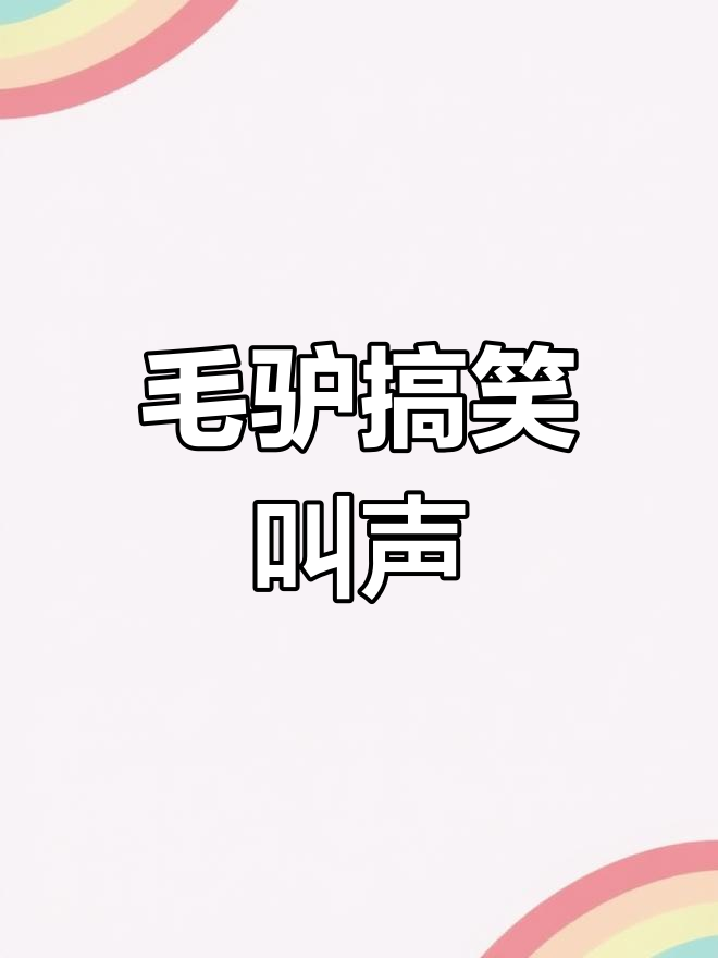 毛驴的疯狂叫声,太搞笑了!
