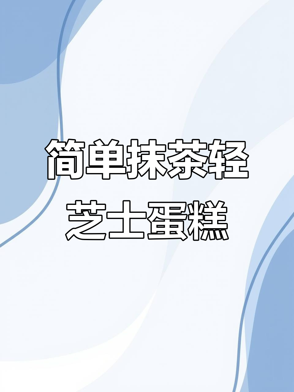 轻松做抹茶芝士蛋糕,下午茶必备美味