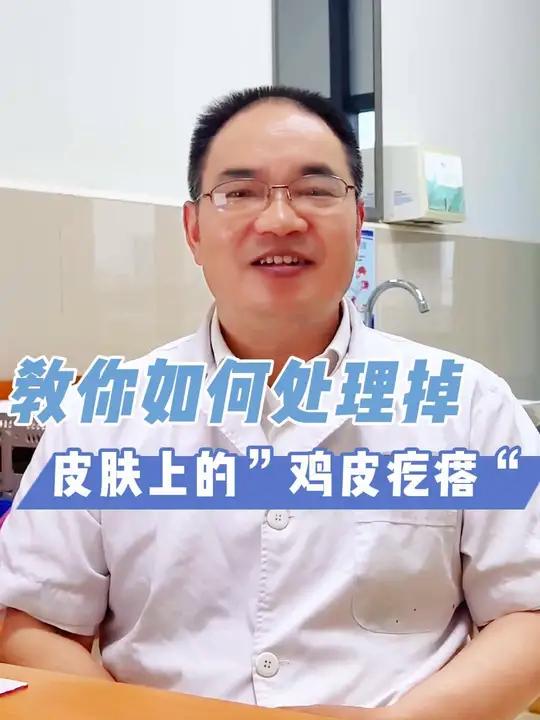 教你如何处理皮肤上的“鸡皮疙瘩”