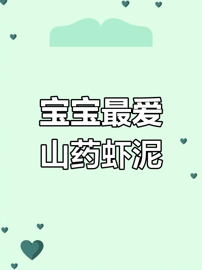 8月辅食推荐:山药虾泥软糯鲜美,宝宝营养满分必试!
