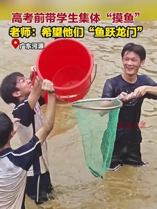 高考前组织学生“摸鱼”？老师：希望他们“鱼跃龙门” 摸鱼高考解压快乐就这么简单青春（中国新