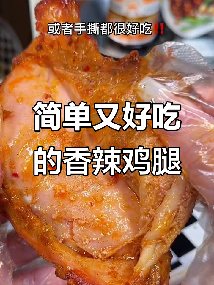 香辣大鸡腿,空气炸锅轻松做!夜宵必备美味
