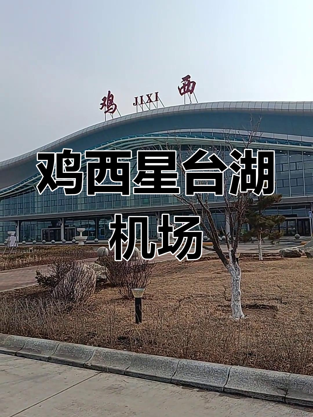 鸡西兴凯湖机场,高铁飞机让你轻松到访美丽城市