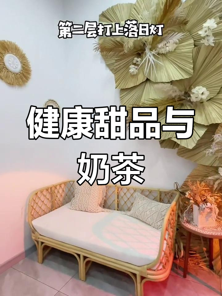 宁德甜品奶茶店,健康美味新选择