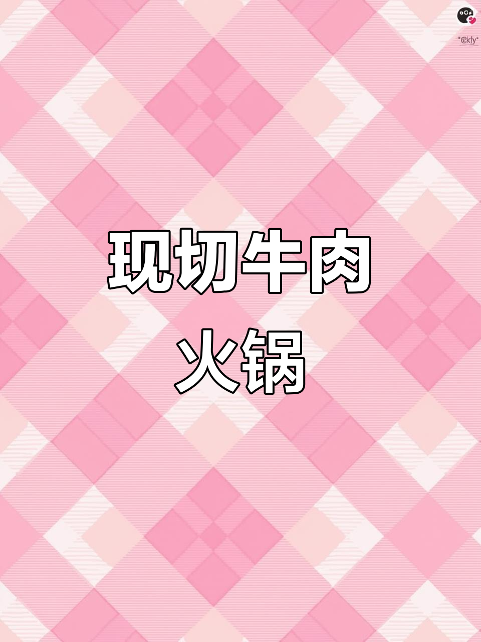 铜锅涮火锅,新鲜牛羊肉现切现涮,实惠又健康