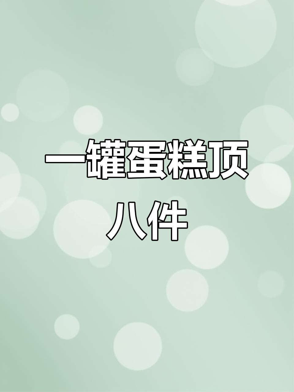 八件套蛋糕只需一罐价格,动物奶油低热量不甜腻