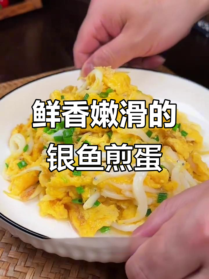 银鱼煎蛋,营养满满,孩子老人都爱吃