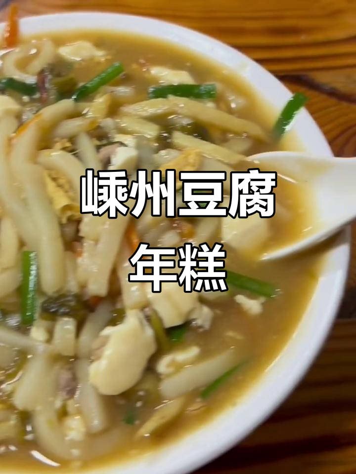 嵊州豆腐年糕:简单烹饪,高端美味