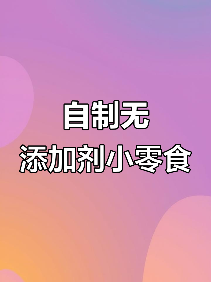 简单又好吃的南瓜黑芝麻曲奇,零添加更健康
