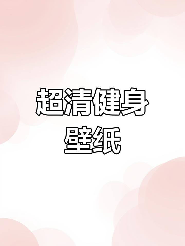 健身动力壁纸,超清激励