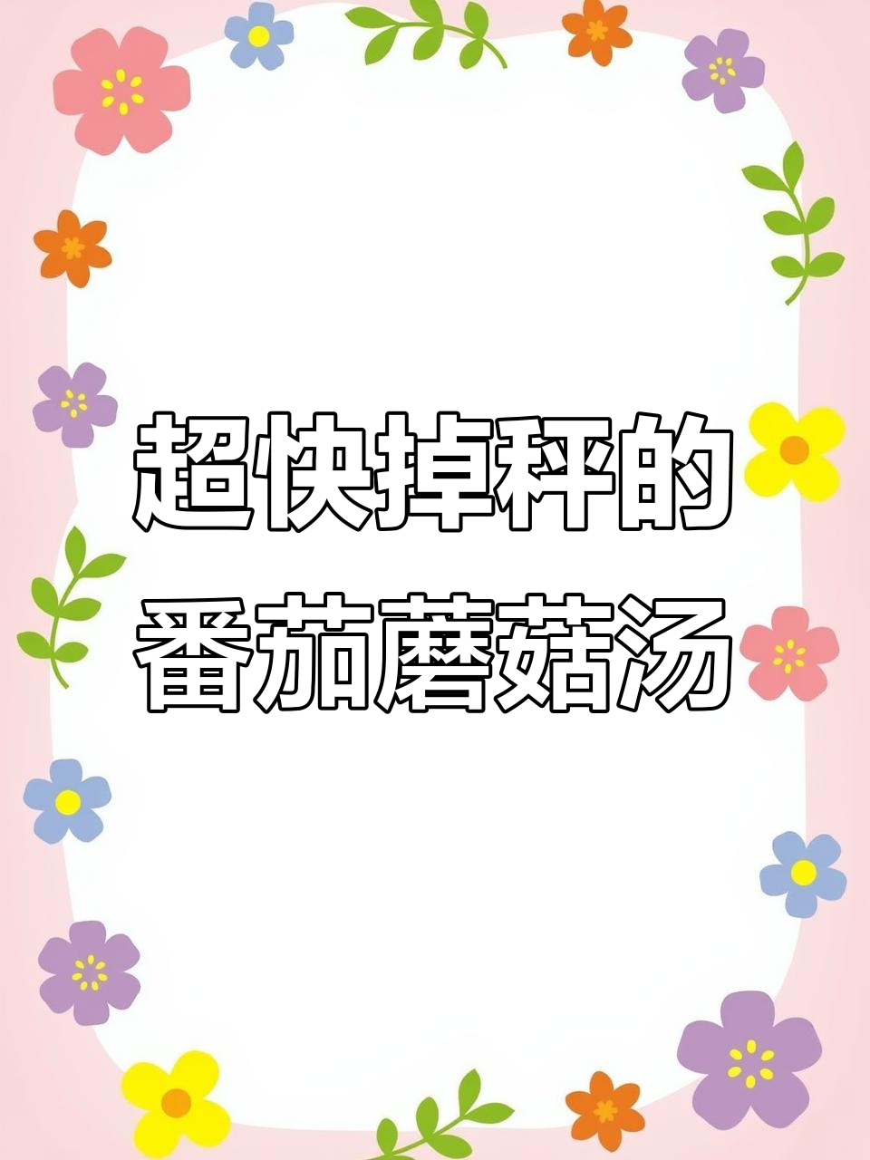 番茄豆腐蘑菇汤,减脂又美味!隔壁小孩都馋哭了