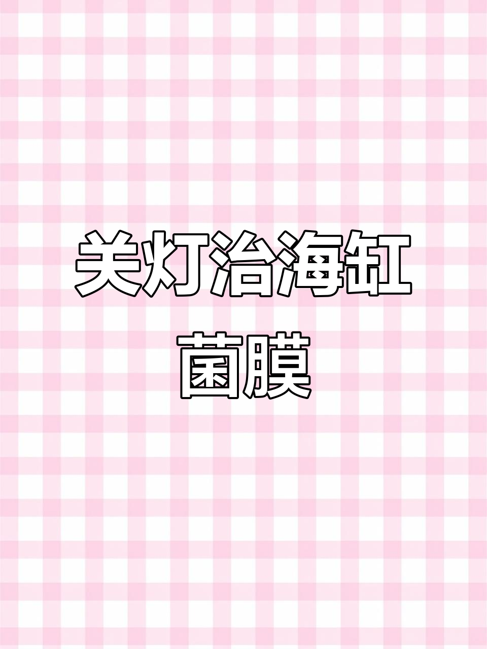海水鱼缸菌膜问题解决:关灯三天效果惊人