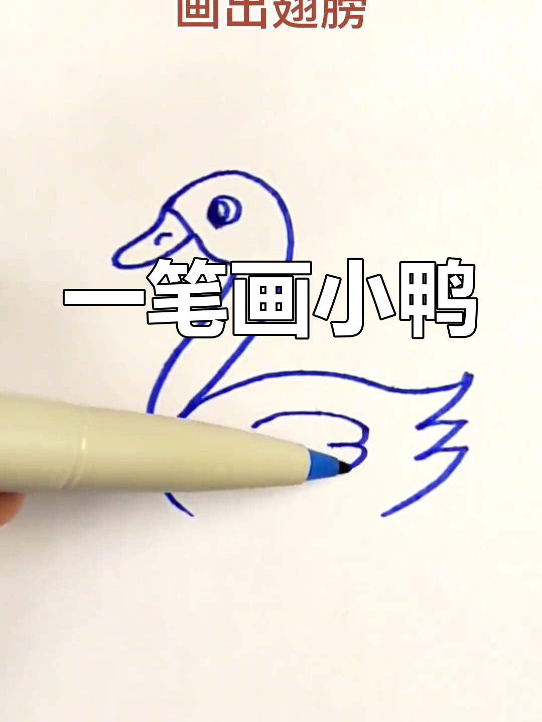 轻松画出水中游小鸭子