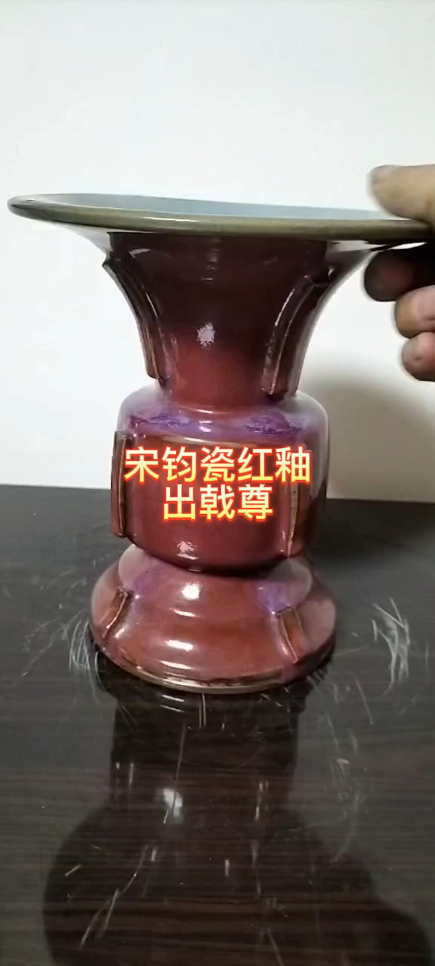 宋钧瓷红釉出戟尊
