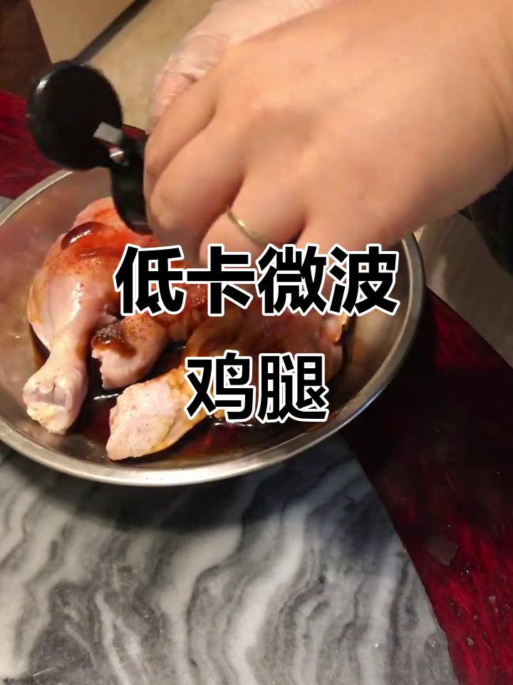 8分钟微波炉烤鸡腿,无油低卡,香嫩爆汁,超简单!