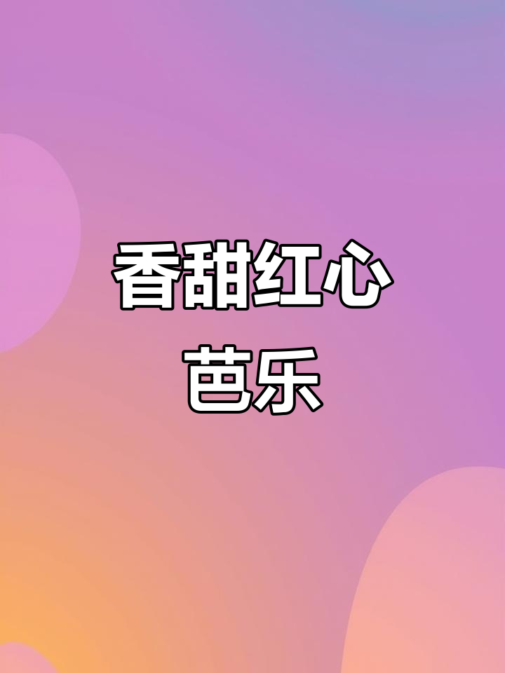 红心芭乐:低卡冰激凌般的口感,营养满满